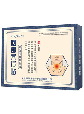 奥言李时珍咽扁穴位磁疗贴专除咽炎慢性咽喉炎肿痛根用官方旗舰店