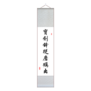 宝剑锋从磨砺出梅花香自苦寒来字画书法挂画宣纸卷轴细长条装饰画