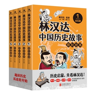 林汉达中国历史故事精华版趣读历史春秋战国西汉东汉三国浓缩《史记》《汉书》《三国志》等史书精华儿童历史启蒙生僻字注音正版