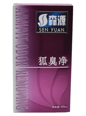 森源狐臭净喷雾剂止汗露腋下异味