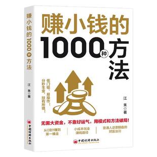 赚小钱的1000种方法 正版普通人逆袭致富宝典 技能变现教你把钱赚到手实现梦想财富自由副业刚需必备书籍畅销书排行榜
