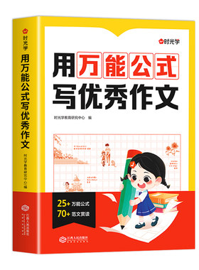 时光学用万能公式写优秀作文