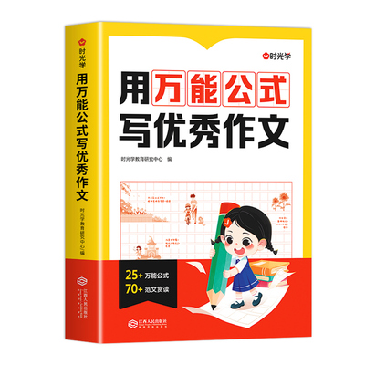 时光学用万能公式写优秀作文