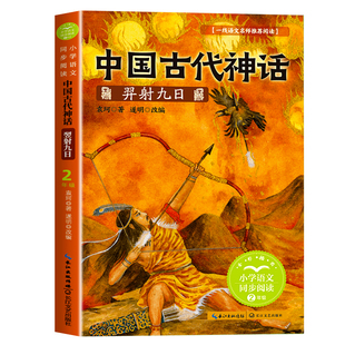 中国古代神话故事 羿射九日 二年级下册必读的课外书老师推荐经典书目正版书籍寒假读物 小学语文同步阅读 后裔射日长江文艺出版社