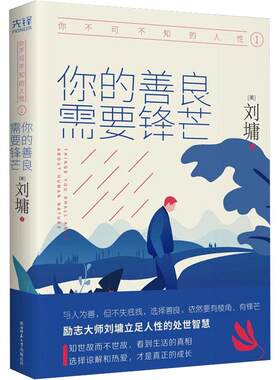【新华文轩】【精装典藏版】你不可不知的人性1 你的善良需要锋芒 心灵导师刘墉作品集系列 心理学 成功励志书籍 畅销书 新华文轩