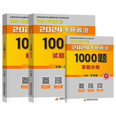 【官方正品】2026考研政治肖秀荣1000题26肖秀荣一千题