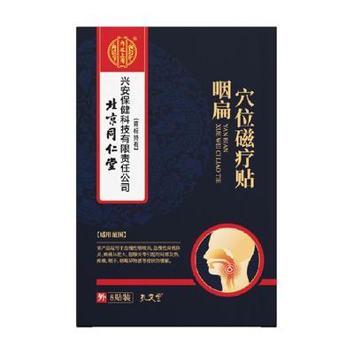 同仁堂慢性咽喉炎穴位磁疗贴