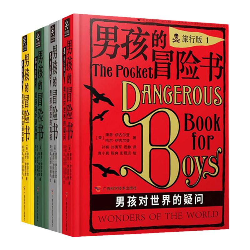 男孩的冒险书 旅行版大全集 套装共5册 养育完美有出息男孩的科学探险知识百科手册世界经典儿童冒险探索励志绘本故事图书籍畅销书
