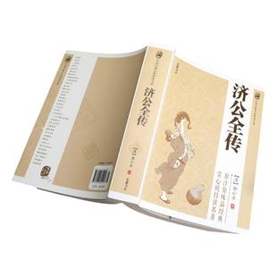 【正版】济公全传  中国古典小说  中国古代神话故事书  普及文库经典名著小说  济公传课外书