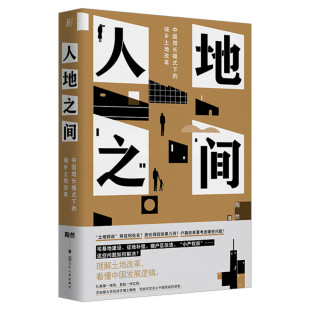 【正版】人地之间 陶然 中国增长模式下的城乡土地改革 吴主任推荐 土地改革 土地财政 地方官员晋升 分税制 辽宁人民出版社