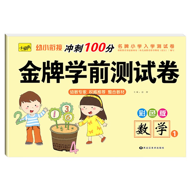 幼小衔接教材全套一日一练冲刺100分金牌学前综合测试卷拼音数学语言练习册幼儿园大班幼升小10/20以内加减法练习题寒假作