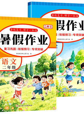 2026新版二升三暑假作业语文数学
