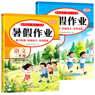 2026新版二升三暑假作业人教版语文数学全套小学二年级下册暑期作业下学期2升3上册专项训练题 期末总复习升学预备预习教材一本通