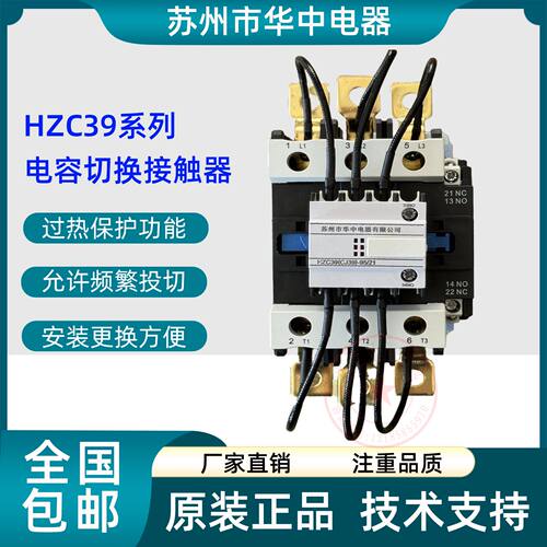 议价苏州华中切换电容接触器HZC39-63/21 HZC19-32 CJ39-63 CJ19-
