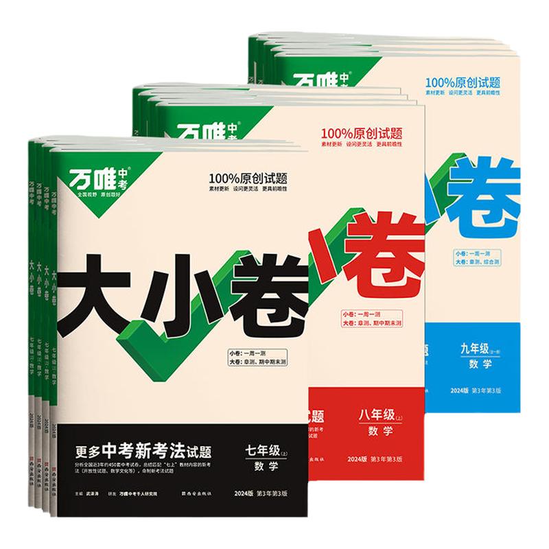 当当网旗舰店】2025新版万唯大小卷七下八下九年级上册中考测试卷全套人教版初中必刷题同步教材语文数学英语物理小四门万维大小卷