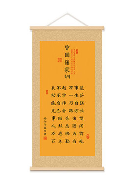 曾国藩家训语录实木画轴丝绢布画