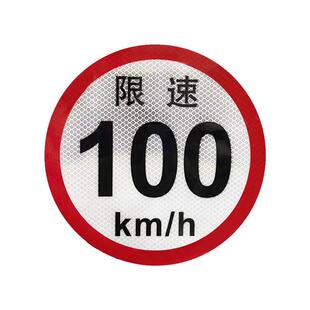 大客车专用限速100km/h80km60km3M反光贴标识标志警示贴定制车贴