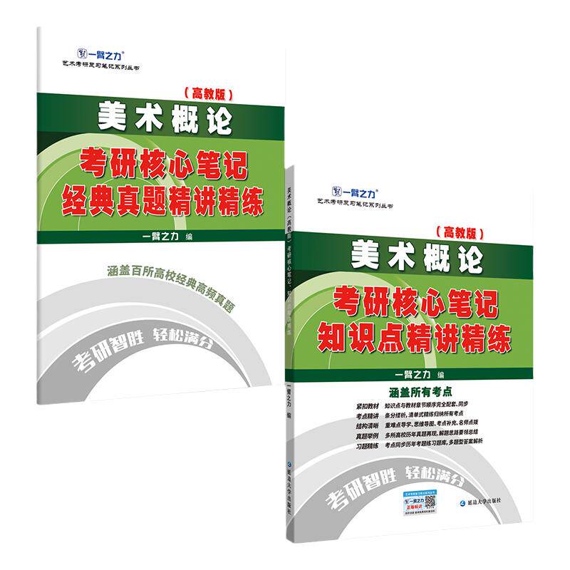 一臂之力2026版美术概论王宏建邹跃进考研核心笔记历年真题及习题全解艺术美术考研考点重点知识点精讲6套练习题考研题库考研复习