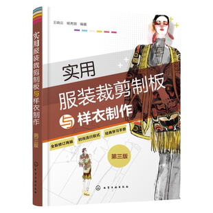 实用服装裁剪制板与样衣制作 第三版 服装打板裁剪制作原理和实用技法 服装剪裁制板打版初学者零基础入门 服装专业爱好者参考书