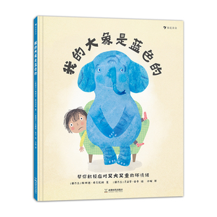 浪花朵朵正版现货 我的大象是蓝色的  3-6岁 情绪管理心理健康幼儿园绘本亲子共读儿童故事书 后浪童书