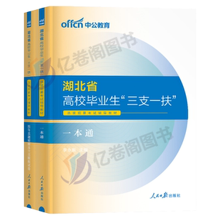 中公教育2026年湖北三支一扶考试资料湖北省专用教材书历年真题库模拟试卷中公一本通2025网课公共基础知识刷题申论职业能力测试