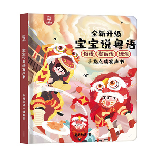 小粤同学粤语场景有声早教书宝宝语言启蒙手指点读早教机益智玩具