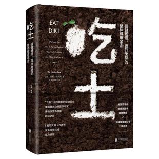 官方店现货包邮 吃土 强健肠道提升免疫力健康革命 饮食健康家庭保健养生类食疗养生书籍疾病类图书改善亚健康 畅销生活图书书籍