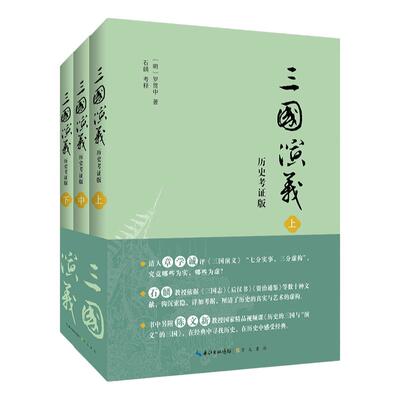 三国演义历史考证石麟崇文书局