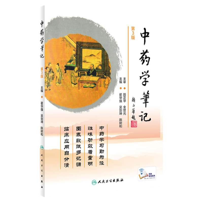 新版 中药学笔记 第3版 翟华强 吴剑坤 陈树和 主编 人民卫生出版社 9787117309905 中药的起源和中药学的发展 中药的作用与性能