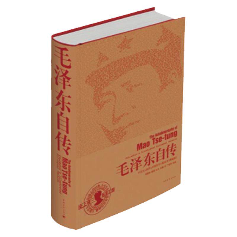 毛泽东自传 中英文插图影印典藏版 埃德加•斯诺等 著 传记