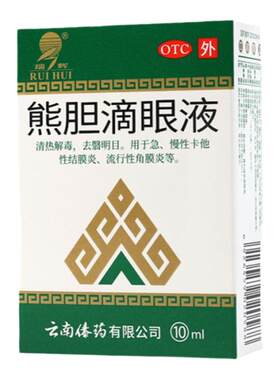 【瑞辉】熊胆滴眼液10ml*1瓶/盒清热解毒角膜炎止痒结膜炎消炎