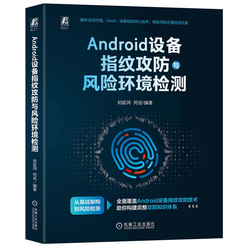 官网正版 Android设备指纹攻防与风险环境检测 刘延鸿 何巡 Android 网络安全 移动终端 黑客 机械工业出版社
