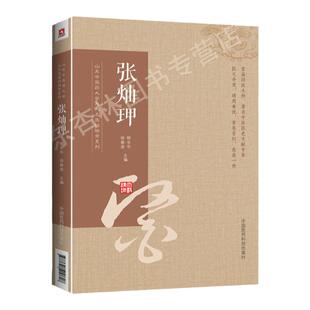 正版张灿玾山东中医药大学九大名医经验录系列曾著有中医诊断学其他名医还有李克绍张志远周凤梧等柳长华徐春波中国医药科技出版社