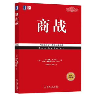 【樊登读书推荐】商战 经典重译版 市场营销战略管理定位系列丛书 企业管理书籍营销类正版书籍 特劳特经典丛书 新华文轩书店官网