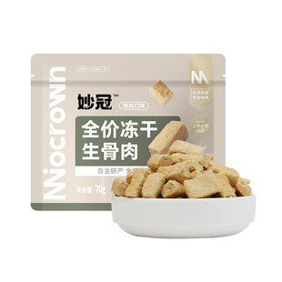 【U先试用】妙冠鲜肉主食生骨肉冻干鸡肉兔肉鹌鹑鱼油成猫冻干