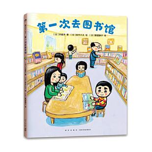当当网正版童书 第一次去图书馆我上小学了精装绘本幼小衔接图画故事书3-4-6岁幼儿园小中大班早教启蒙入园准备书亲子共读睡前读物