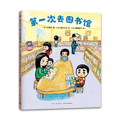 当当网正版童书 第一次去图书馆