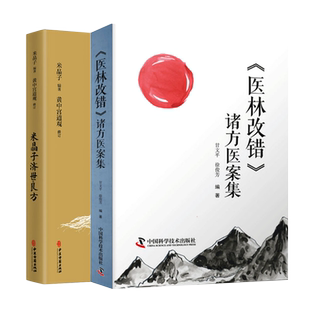 正版包邮 米晶子济世良方+医林改错诸方医案集 套装两册 中医古籍临床基础理论书籍 米晶子著 疏通经络健康道家养生功法书籍
