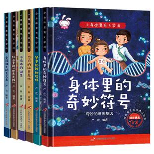 小身体里有大学问全套6册注音版硬皮绘本0-3-6周岁宝宝身体人体揭秘科普百科绘本早教书籍科学百科全书生理性别启蒙教育幼儿园读物