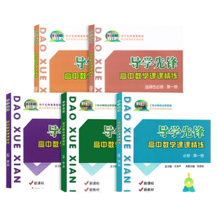 2025导学先锋高中数学课课精练必修1一2二3三选择性必修一高一高二上册下册高三高考数学上海版教辅 高考数学一轮二轮复习用书