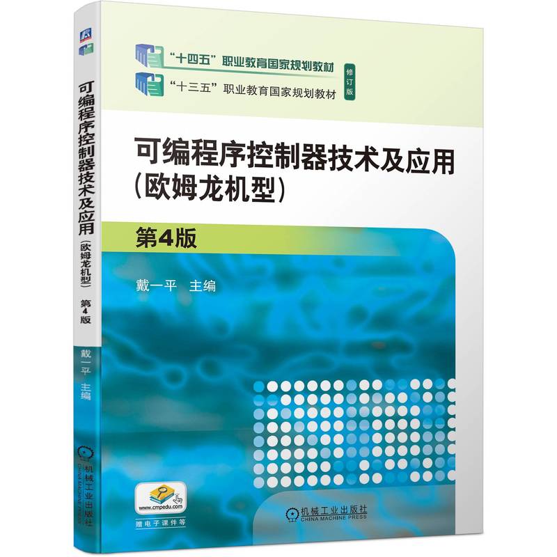 官网正版 可编程序控制器技术及应用(欧姆龙机型) 第4版 戴一平 9787111743583 机械工业出版社 教材