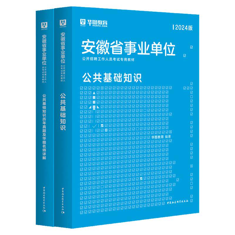 华图安徽省事业单位考试2026综合公共基础知识一二职业能力测试教材历年真题试卷事业编制宿州市合肥池州淮南芜湖六安庆滁州亳州市