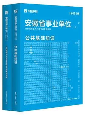华图安徽省事业单位考试2025