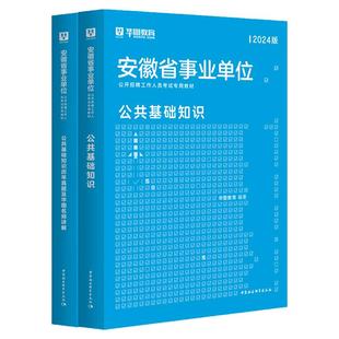 华图安徽省事业单位考试2025综合公共基础知识一二职业能力测试教材历年真题试卷事业编制宿州市合肥池州淮南芜湖六安庆滁州亳州市