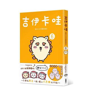 【现货】吉伊卡哇 这又小又可爱的家伙6 Chiikawa漫画图文绘本 Nagano 台版绘本繁体中文原版图书乌萨奇小八哈奇飞鼠栗子馒头