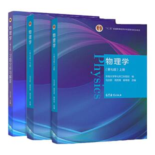 【现货正版】物理学第七版第7版 马文蔚 上下册+习题分析与解答 高等教育出版社 十二五普通高等教育本科规划教材