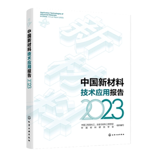 中国新材料技术应用报告 2023 基础工业领域 工业关键核心领域 生态环境材料 战略原材料稀贵 稀有金属提纯分离 新材料领域参考书
