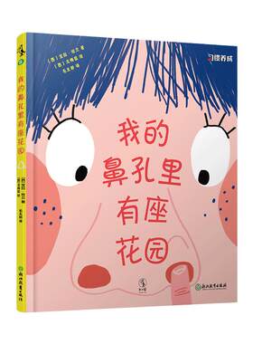 我的鼻孔里有座花园：习惯养成正面教养绘本故事，好习惯让自然而然