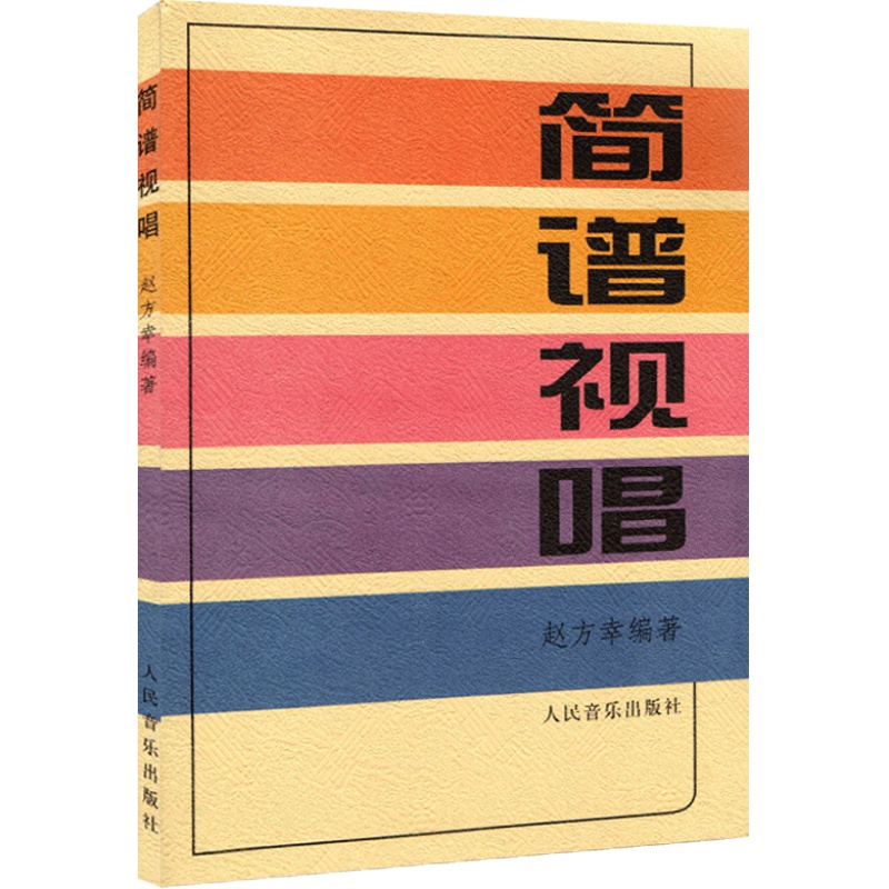 正版 简谱视唱 赵方幸 视唱初级入门练习曲老年大学教材 识谱基本练习书籍 音乐节奏音程调式装饰音基础乐理理论考级教程