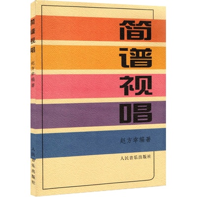 正版人民音乐出版社视唱初级教材